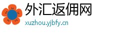 外汇返佣网